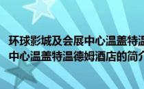 环球影城及会展中心温盖特温德姆酒店(关于环球影城及会展中心温盖特温德姆酒店的简介)