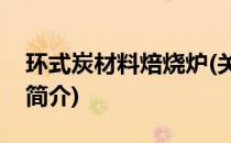 环式炭材料焙烧炉(关于环式炭材料焙烧炉的简介)