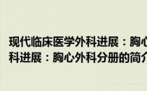 现代临床医学外科进展：胸心外科分册(关于现代临床医学外科进展：胸心外科分册的简介)