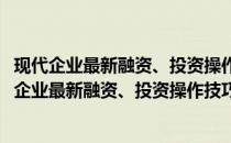 现代企业最新融资、投资操作技巧与经典案例解析(关于现代企业最新融资、投资操作技巧与经典案例解析的简介)