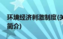 环境经济刺激制度(关于环境经济刺激制度的简介)