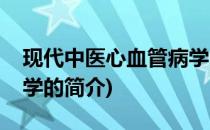 现代中医心血管病学(关于现代中医心血管病学的简介)