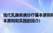 现代乳腺疾病诊疗基本原则和实践(关于现代乳腺疾病诊疗基本原则和实践的简介)