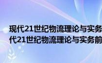 现代21世纪物流理论与实务前沿：物流技术与装备(关于现代21世纪物流理论与实务前沿：物流技术与装备的简介)