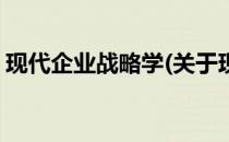 现代企业战略学(关于现代企业战略学的简介)