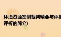 环境资源案例裁判精要与评析(关于环境资源案例裁判精要与评析的简介)