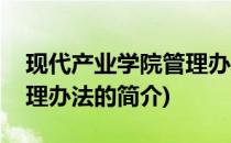 现代产业学院管理办法(关于现代产业学院管理办法的简介)