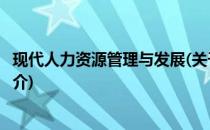 现代人力资源管理与发展(关于现代人力资源管理与发展的简介)