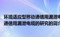 环境适应型移动通信用漏泄电缆的研究(关于环境适应型移动通信用漏泄电缆的研究的简介)