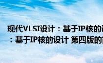 现代VLSI设计：基于IP核的设计 第四版(关于现代VLSI设计：基于IP核的设计 第四版的简介)