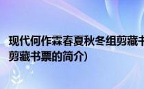 现代何作霖春夏秋冬组剪藏书票(关于现代何作霖春夏秋冬组剪藏书票的简介)