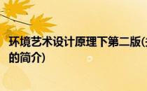 环境艺术设计原理下第二版(关于环境艺术设计原理下第二版的简介)