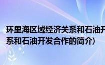 环里海区域经济关系和石油开发合作(关于环里海区域经济关系和石油开发合作的简介)