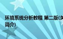 环境系统分析教程 第二版(关于环境系统分析教程 第二版的简介)