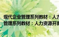 现代企业管理系列教材：人力资源开发与管理(关于现代企业管理系列教材：人力资源开发与管理的简介)