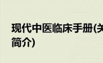 现代中医临床手册(关于现代中医临床手册的简介)