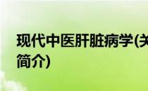 现代中医肝脏病学(关于现代中医肝脏病学的简介)