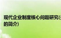 现代企业制度核心问题研究(关于现代企业制度核心问题研究的简介)