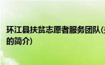 环江县扶贫志愿者服务团队(关于环江县扶贫志愿者服务团队的简介)