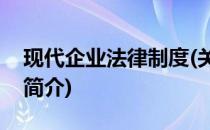 现代企业法律制度(关于现代企业法律制度的简介)