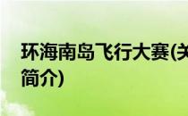 环海南岛飞行大赛(关于环海南岛飞行大赛的简介)