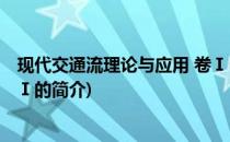 现代交通流理论与应用 卷Ⅰ(关于现代交通流理论与应用 卷Ⅰ的简介)