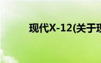 现代X-12(关于现代X-12的简介)