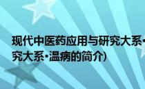 现代中医药应用与研究大系·温病(关于现代中医药应用与研究大系·温病的简介)