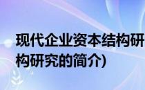 现代企业资本结构研究(关于现代企业资本结构研究的简介)