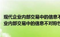 现代企业内部交易中的信息不对称性与利益冲突(关于现代企业内部交易中的信息不对称性与利益冲突的简介)