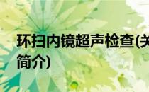 环扫内镜超声检查(关于环扫内镜超声检查的简介)