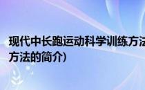 现代中长跑运动科学训练方法(关于现代中长跑运动科学训练方法的简介)