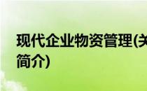 现代企业物资管理(关于现代企业物资管理的简介)