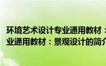 环境艺术设计专业通用教材：景观设计(关于环境艺术设计专业通用教材：景观设计的简介)