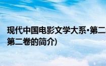 现代中国电影文学大系·第二卷(关于现代中国电影文学大系·第二卷的简介)