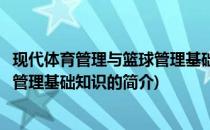 现代体育管理与篮球管理基础知识(关于现代体育管理与篮球管理基础知识的简介)