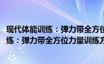 现代体能训练：弹力带全方位力量训练方法(关于现代体能训练：弹力带全方位力量训练方法的简介)