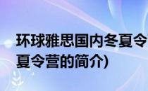 环球雅思国内冬夏令营(关于环球雅思国内冬夏令营的简介)