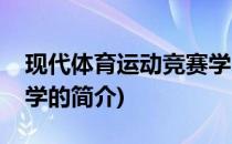 现代体育运动竞赛学(关于现代体育运动竞赛学的简介)