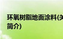 环氧树脂地面涂料(关于环氧树脂地面涂料的简介)