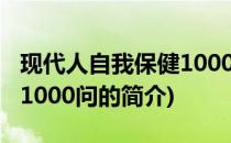 现代人自我保健1000问(关于现代人自我保健1000问的简介)