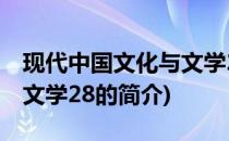 现代中国文化与文学28(关于现代中国文化与文学28的简介)