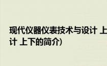 现代仪器仪表技术与设计 上下(关于现代仪器仪表技术与设计 上下的简介)