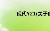 现代Y21(关于现代Y21的简介)