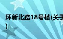 环新北路18号楼(关于环新北路18号楼的简介)