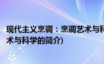 现代主义烹调：烹调艺术与科学(关于现代主义烹调：烹调艺术与科学的简介)