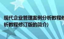 现代企业管理案例分析教程修订版(关于现代企业管理案例分析教程修订版的简介)