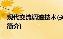 现代交流调速技术(关于现代交流调速技术的简介)