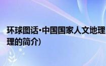 环球图话·中国国家人文地理(关于环球图话·中国国家人文地理的简介)