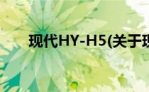 现代HY-H5(关于现代HY-H5的简介)